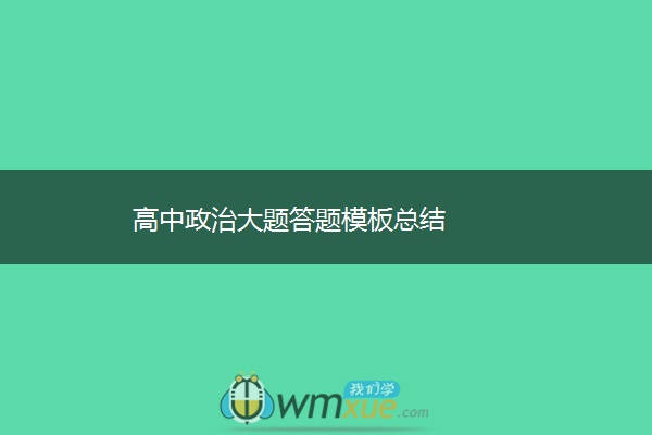 高中政治大题答题模板总结