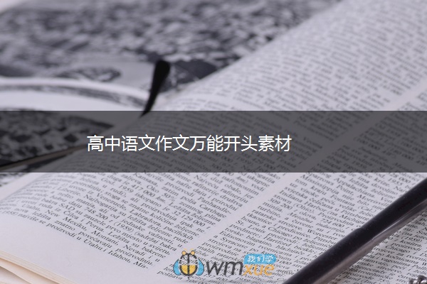 高中语文作文万能开头素材