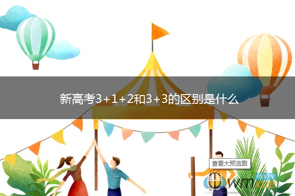 新高考3+1+2和3+3的区别是什么