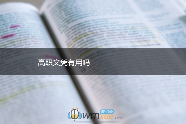 高职文凭有用吗