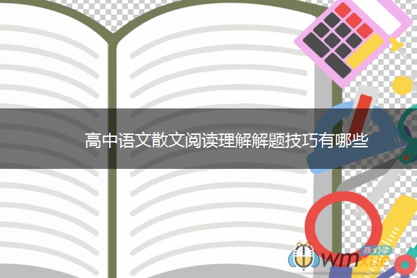 高中语文散文阅读理解解题技巧有哪些