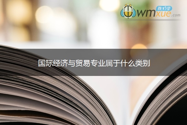 国际经济与贸易专业属于什么类别