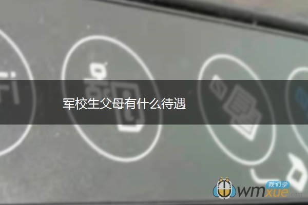 军校生父母有什么待遇