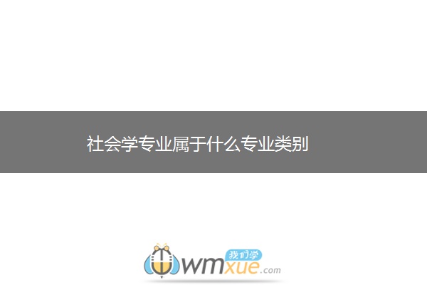 社会学专业属于什么专业类别