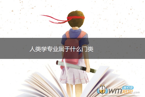 人类学专业属于什么门类