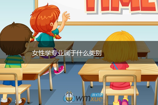 女性学专业属于什么类别