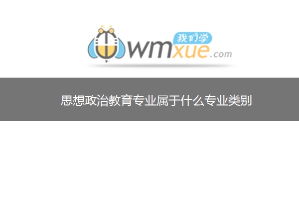 思想政治教育专业属于什么专业类别