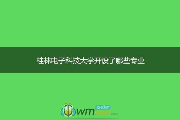 桂林电子科技大学开设了哪些专业