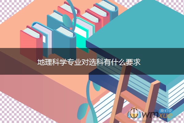 地理科学专业对选科有什么要求