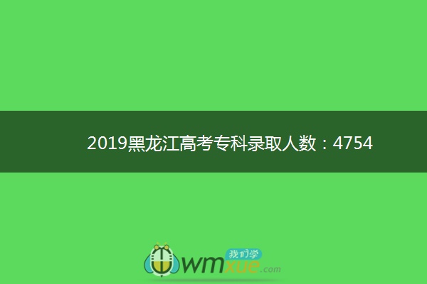 2019黑龙江高考专科录取人数：47542人