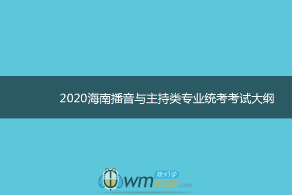 2020海南播音与主持类专业统考考试大纲