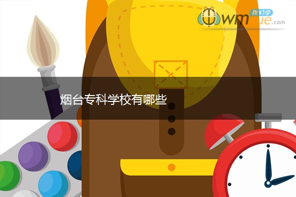 烟台专科学校有哪些