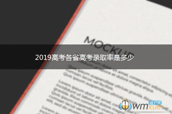 2019高考各省高考录取率是多少