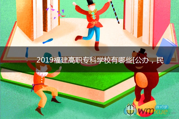 2019福建高职专科学校有哪些[公办，民办]