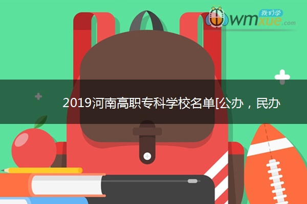 2019河南高职专科学校名单[公办，民办]