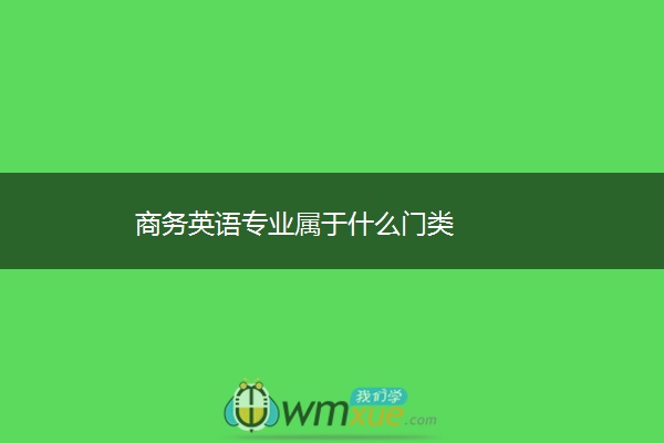 商务英语专业属于什么门类