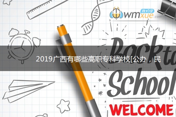 2019广西有哪些高职专科学校[公办，民办]