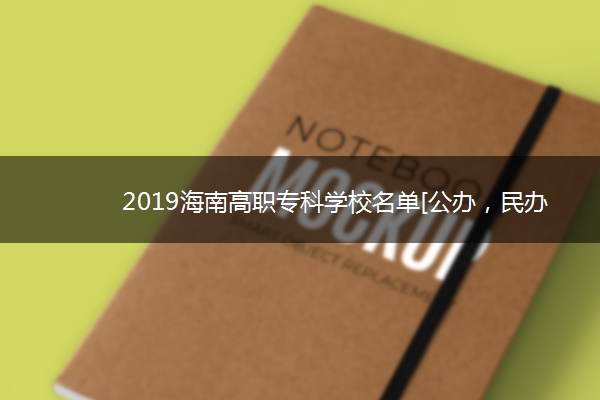 2019海南高职专科学校名单[公办，民办]