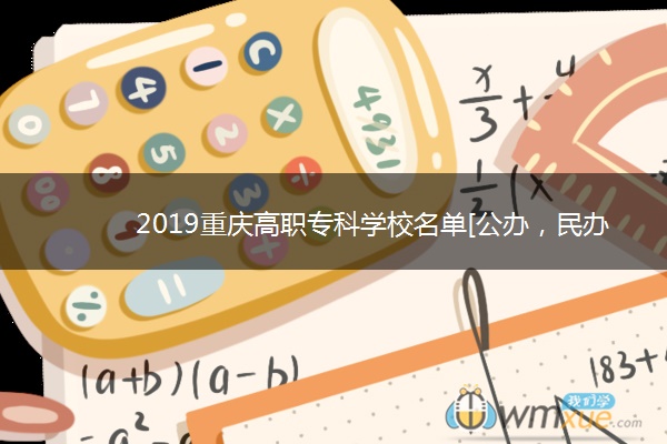 2019重庆高职专科学校名单[公办，民办]