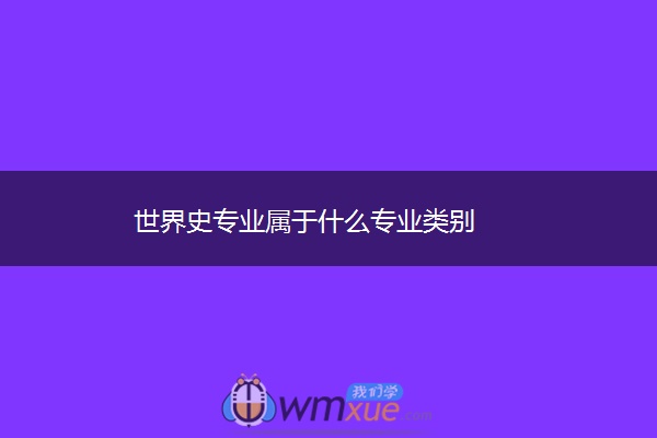 世界史专业属于什么专业类别