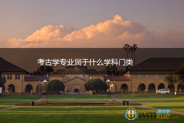 考古学专业属于什么学科门类