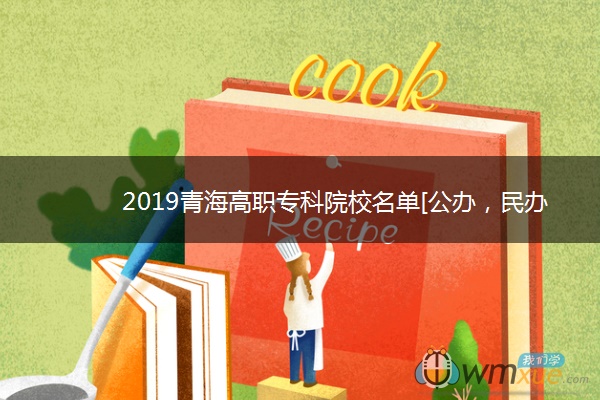 2019青海高职专科院校名单[公办，民办]