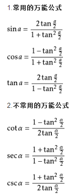 三角函数万能公式大全