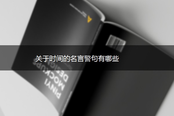 关于时间的名言警句有哪些