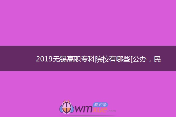 2019无锡高职专科院校有哪些[公办，民办]