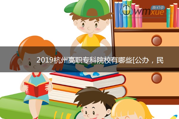 2019杭州高职专科院校有哪些[公办，民办]