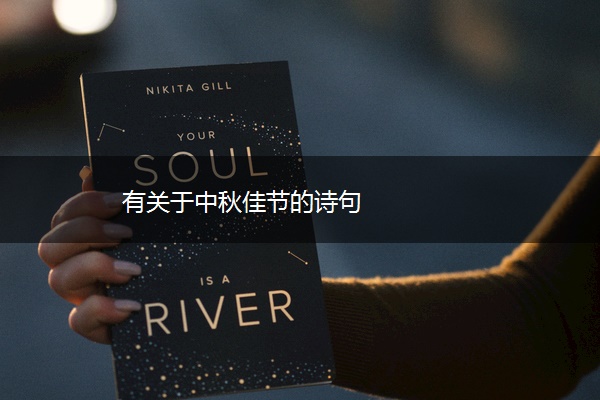 有关于中秋佳节的诗句