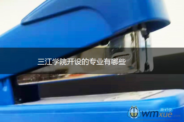 三江学院开设的专业有哪些