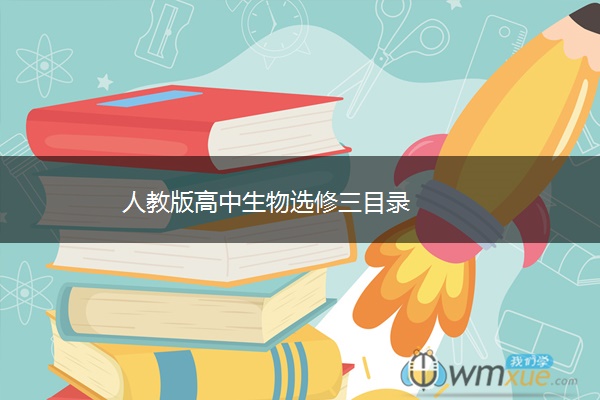 人教版高中生物选修三目录