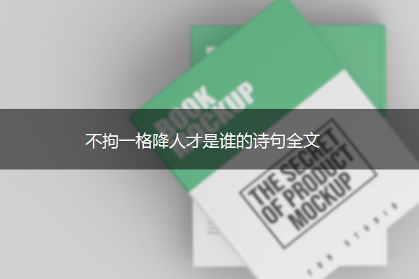 不拘一格降人才是谁的诗句全文