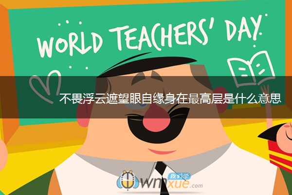 不畏浮云遮望眼自缘身在最高层是什么意思