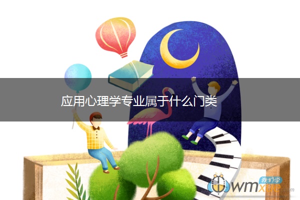 应用心理学专业属于什么门类