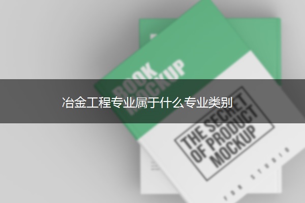 冶金工程专业属于什么专业类别