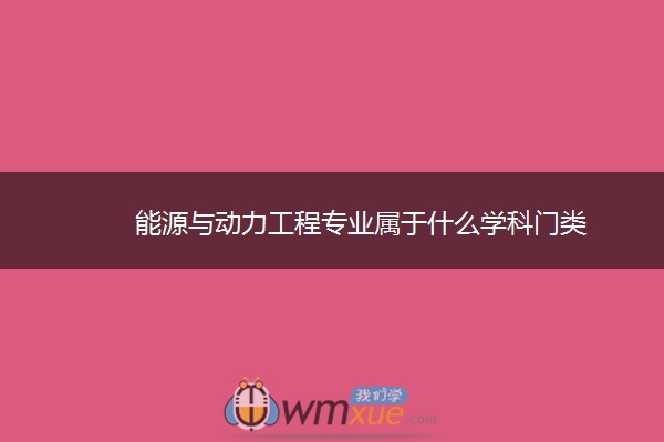 能源与动力工程专业属于什么学科门类