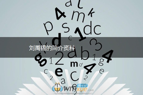 刘禹锡的简介资料