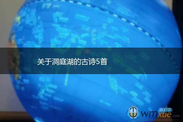 关于洞庭湖的古诗5首