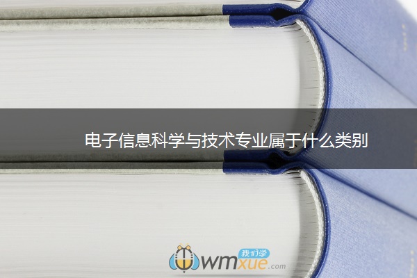 电子信息科学与技术专业属于什么类别