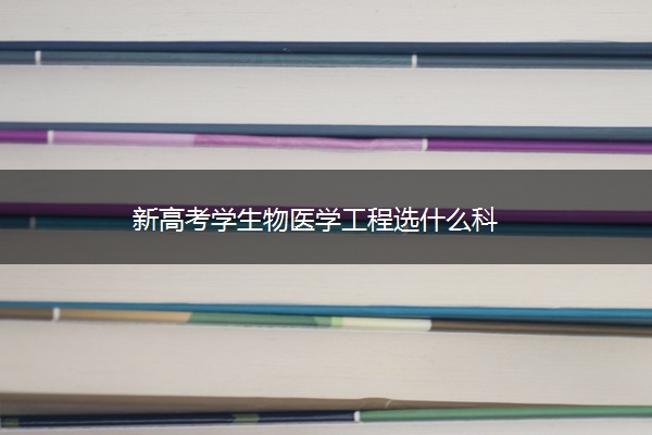 新高考学生物医学工程选什么科