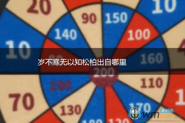 岁不寒无以知松柏出自哪里