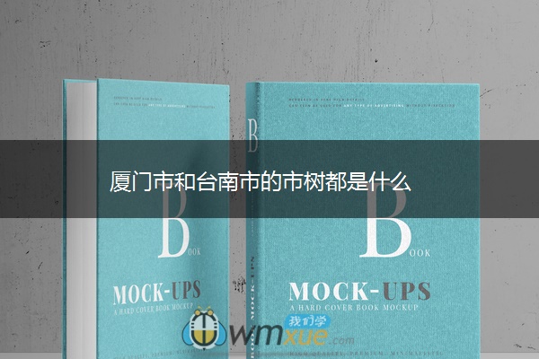 厦门市和台南市的市树都是什么