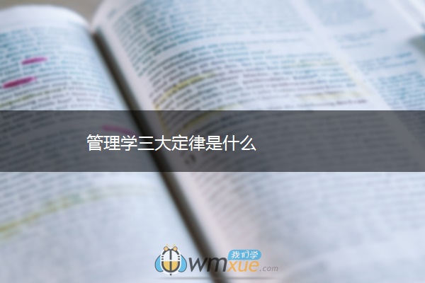 管理学三大定律是什么