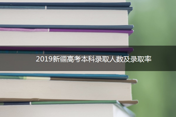 2019新疆高考本科录取人数及录取率