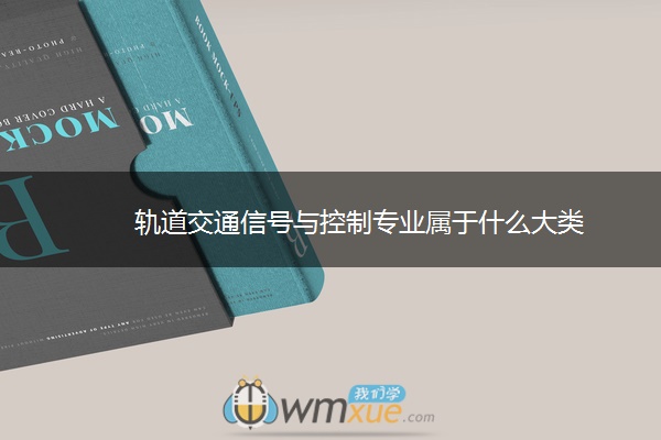 轨道交通信号与控制专业属于什么大类