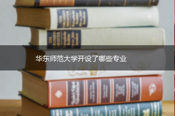 华东师范大学开设了哪些专业