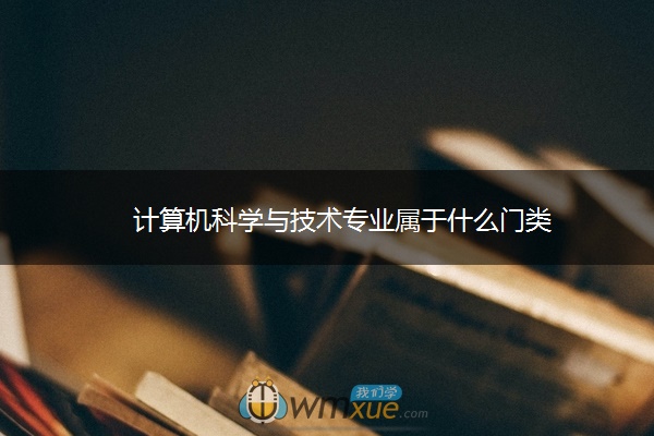 计算机科学与技术专业属于什么门类