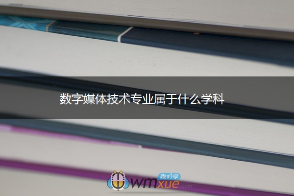 数字媒体技术专业属于什么学科